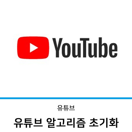 유튜브 알고리즘 초기화 하는 방법 : 네이버 블로그