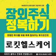 [장외]호재가 자꾸 나오는 이유,,?로킷헬스케어/장외주식/비상장주식/주가/매도매수/매입매각/주주현황/임상/