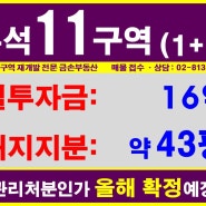 <거래완료>흑석11구역 한강프리미엄 신축 대단지 아파트 34평형+25평형 신청매물:: 실투자금 16억!! (8월 26일 현재)