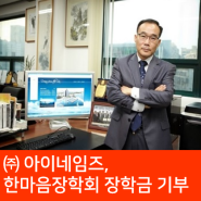 ㈜아이네임즈, 속초검찰한마음장학회 장학금 기부