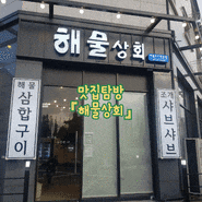 『맛집 탐방』 동탄 2 호수 공원 삼합 맛집 “해물 상회“