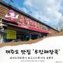 [제주도 맛집] 제주공항 근처 향토음식점 '우진해장국' 방문기