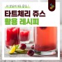타트체리 원액(쥬스) 활용 레시피 / 맛있게 먹는 법 주스 활용법 추천