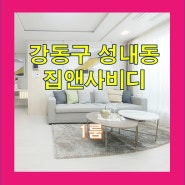 강동구 성내동 집앤사 비디 아파트