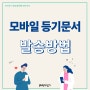 모바일 등기문서 발송방법_paysign