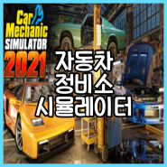 자동차 정비소 시뮬레이터 공략 한글패치 다운로드 가격 Car Mechanic Simulator 2021