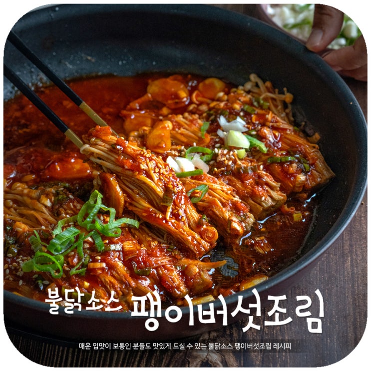 팽이버섯요리 맛있게 매운 불닭소스 활용한 술안주 레시피 : 네이버 블로그 팽이버섯요리 맛있게 매운 불닭소스 활용한 술안주 레시피 : 네이버 블로그