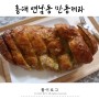 빵지순례 홍대빵집 연남동 만동제과 마늘바게트