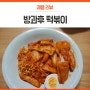 방과후떡볶이 떡볶이택배 넘 맛있는간식 또또 먹어야지