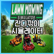 잔디깎이 시뮬레이터 한글패치 다운로드 가격 Lawnmowing Simulator