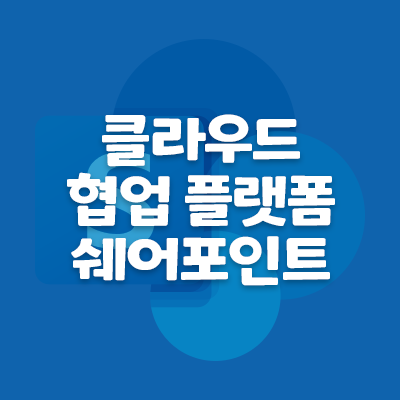 [Microsoft] 마이크로소프트 쉐어포인트(Sharepoint) 소개 : 네이버 블로그