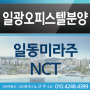 일광 오피스텔 분양 일동미라주 NCT