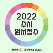 2022 수시 원서 접수 기간 알고 싶다면 동국대 전산원으로?!