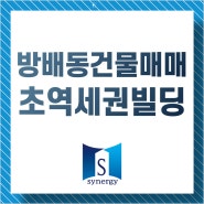 방배동건물매매 강남대로변 귀한 초역세권빌딩