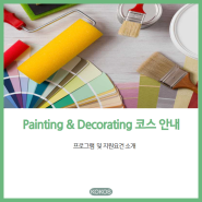 [호주/유학/애들레이드] Painting & Decorating 과정 소개