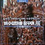 설봉공원내 이천시립박물관 전시실 - 경기도무형문화재 한봉석 목조장인 전시회안내
