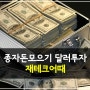 [투자] 종자돈모으기 방법으로 달러투자, 재테크어때? _ 1편