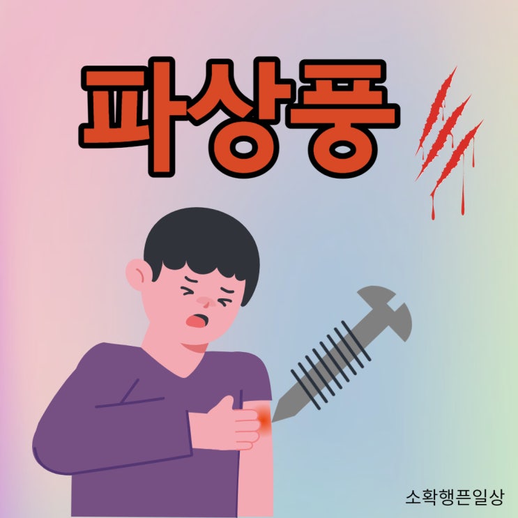 파상풍 증상과 원인 치료 예방법까지 한 번에 알아보기 (예방접종 주기) : 네이버 블로그
