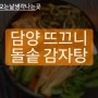 담양맛집)담양 현지인 단골 맛집 소개<3>- 뜨끄니 돌솥 감자탕-