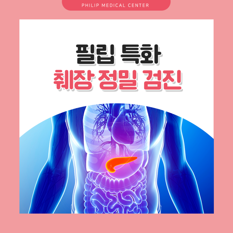 정확한 췌장암 진단이 가능한 필립메디컬센터 간,담도,췌장 특화정밀 검진 : 네이버 블로그