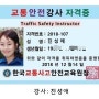 교통사고안전교육/어린이교통사고안전교육/녹색어머니교통사고안전교육(온라인) 진성애강사