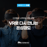 VR로 다시 만나는 은성갱도