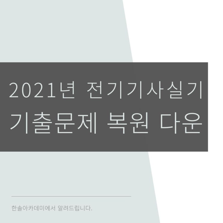 2021년 전기기사실기 기출문제 복원&총평 (제1~2회 무료 다운) : 네이버 블로그