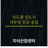 수도권 3기 신도시, 고양시의 지식산업센터 확장세