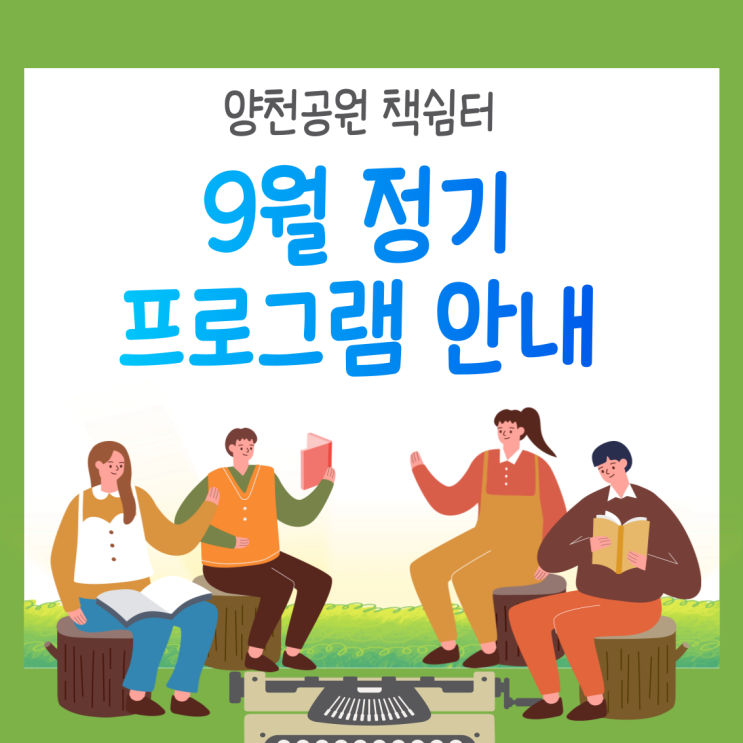 양천공원 책쉼터 9월 정기프로그램 안내