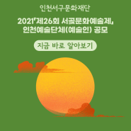 [공모] 2021「제26회 서곶문화예술제」 인천예술단체(예술인) 공모