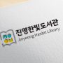 [브랜딩디자인] 진영한빛도서관 CI디자인, 굿즈제작