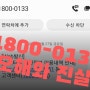 1800-0133 기프티콘 번호의 정체 스미싱 스팸문자인지 확인하세요