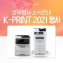 K-PRINT 2021 행사 소개 , 친환경적인 엡손 프린터 렌탈 안내