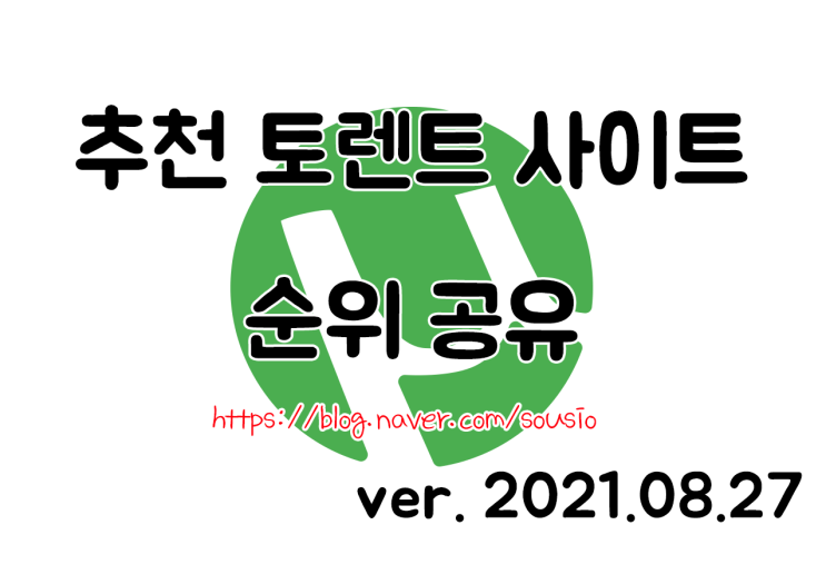 추천 토렌트 사이트 순위를 공유합니다 (ver.2021.08.27) : 네이버 블로그 추천 토렌트 사이트 순위를 공유합니다 (Ver.2021.08.27) : 네이버 블로그