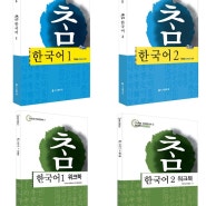 한국어에 처음 입문하는 외국인 학습자분들 ~ 참 한국어로 시작하세요!