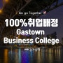 캐나다인턴쉽, 100% 취업 배정이 가능한 GBC [Gastown Business College]