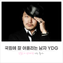 양동근(YDG) 유튜브 활동 시작 + 킬링벌스 노래듣기