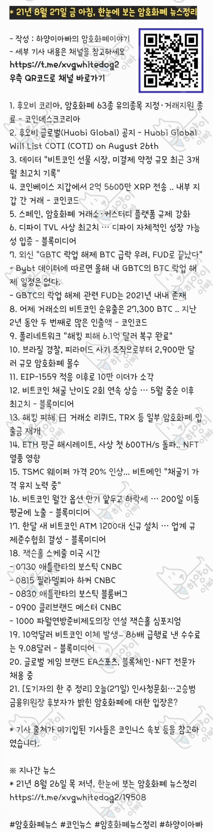 21년 8월 27일 금 아침, 한눈에 보는 암호화폐 뉴스정리 : 네이버 블로그