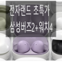 삼성 갤럭시 워치4 + 버즈2 역대급 특가 12만원대 잡아야지~!!