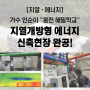 [지열·에너지] '홍천 해밀학교' 신축현장 완공!