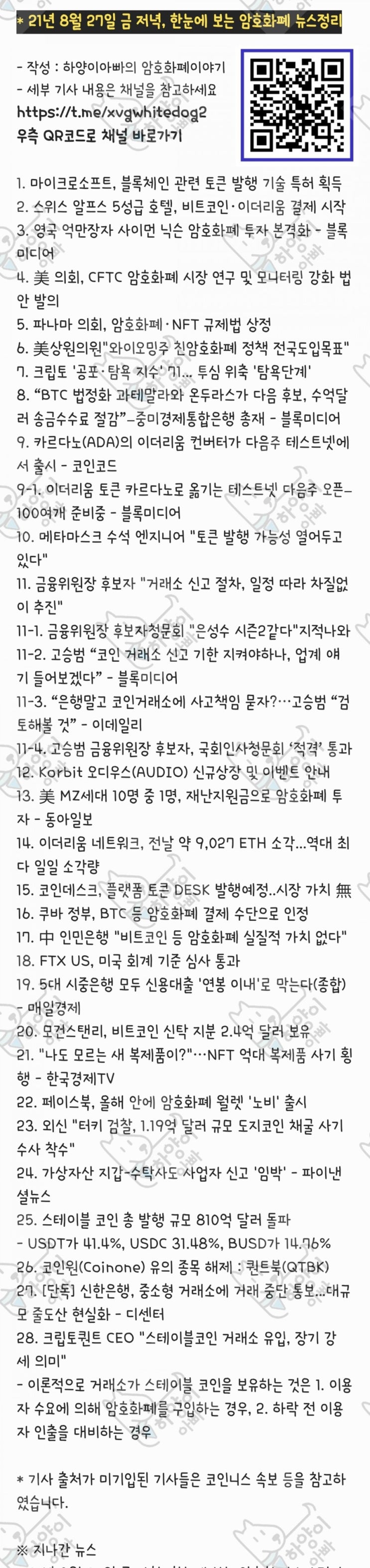21년 8월 27일 금 저녁, 한눈에 보는 암호화폐 뉴스정리 : 네이버 블로그