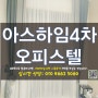 화양동 아스하임4차 공동구매 시공 사진모음집(호실x)