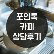 [포인톡] 신규 매장 가입 상담기 - 카페 상담