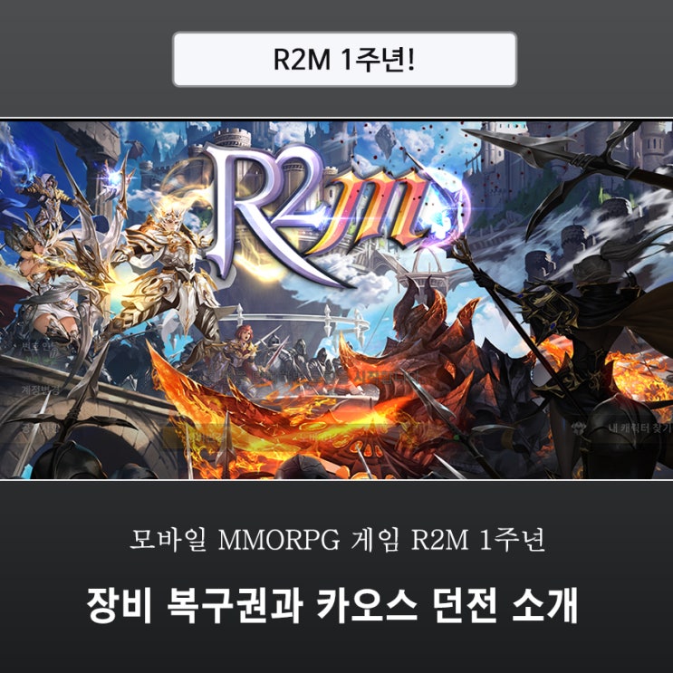 모바일 MMORPG 게임 R2M 1주년! 장비 복구권과 카오스 던전 소개 : 네이버 블로그