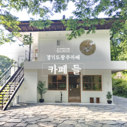 포레스트 감성의 남한산성 카페, 카페 들