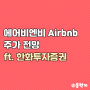 Airbnb 에어비엔비 주가 전망, 증권사 리포트 분석