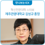 ICK 인터뷰｜혁신전문대학 제주관광대학교 김성규 총장