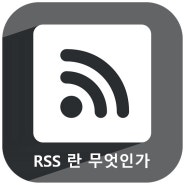 RSS 란 무엇인가