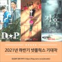 2021년 하반기에 공개되는 넷플릭스 오리지널 한국 드라마 5편