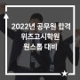 [영상] 합격 불변의 법칙｜2022년 공무원 합격 치트키! 위즈고시학원 원스톱 대비